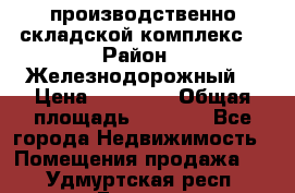 производственно-складской комплекс  › Район ­ Железнодорожный  › Цена ­ 21 875 › Общая площадь ­ 3 200 - Все города Недвижимость » Помещения продажа   . Удмуртская респ.,Глазов г.